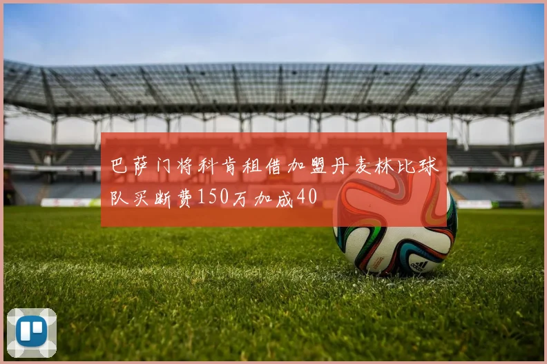 巴萨门将科肯租借加盟丹麦林比球队买断费150万加成40