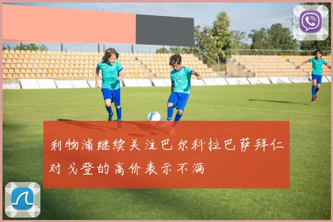 利物浦继续关注巴尔科拉巴萨拜仁对戈登的高价表示不满